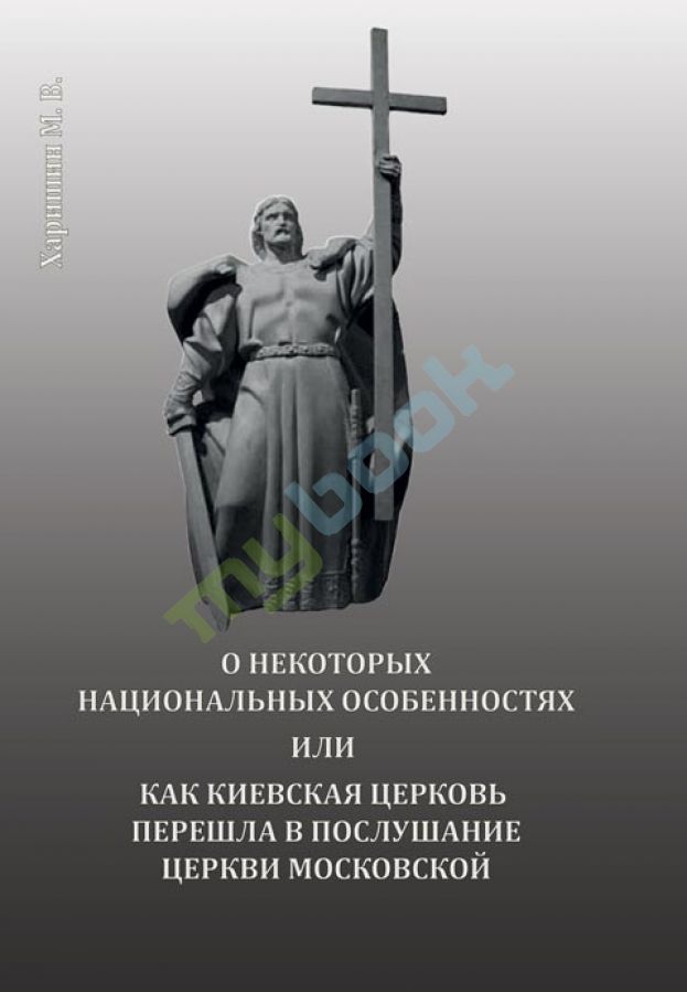придбати книгу О некоторых национальных особенностях или как Киевская церковь перешла в послушание церкви Московско