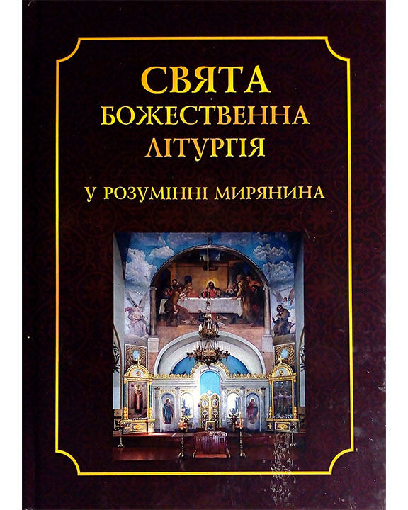 купить книгу Свята Божественна Літургія у розумінні мирянина