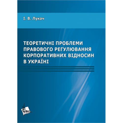 купить книгу Теоретичні проблеми правового регулювання корпоративних відносин в Україні