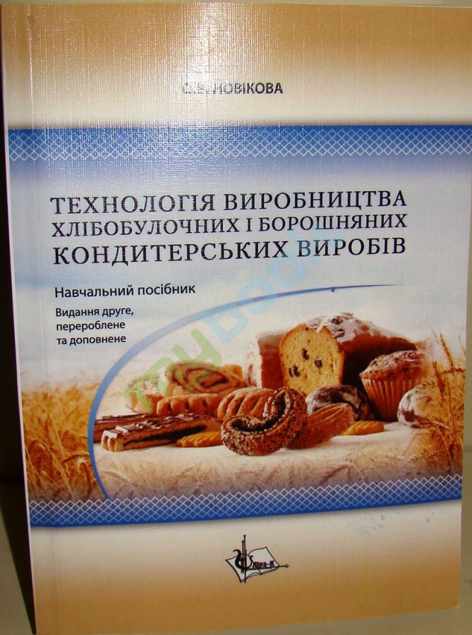 купить книгу Технологія виробництва хлібобулочних і борошняних кондитерських виробів