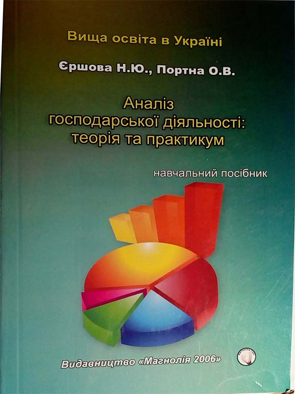 купить книгу Аналіз господарської діяльності: теорія та практикум. Навчальний посібник для ВНЗ