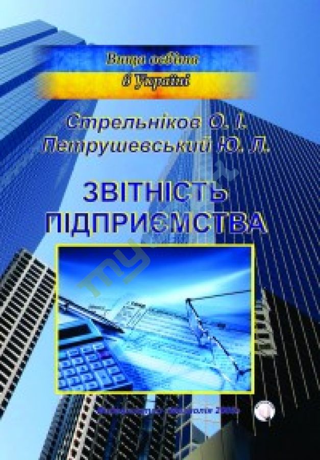 купить книгу Звітність підприємств. Навчальний посібник для ВНЗ (рекомендовано МОН України)