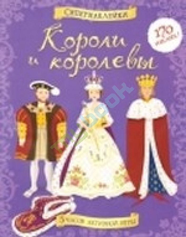 купить книгу Короли и королевы
