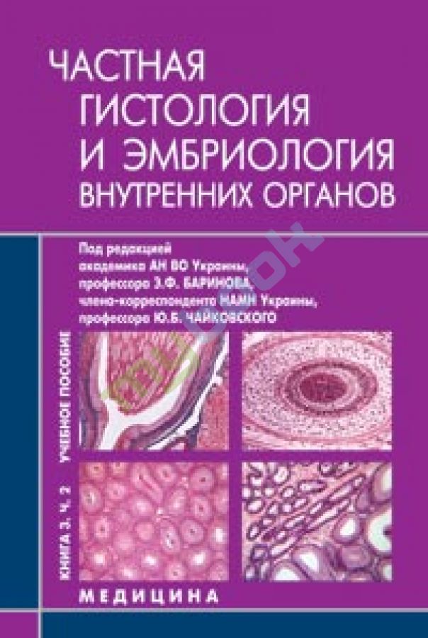 придбати книгу Гистология, цитология и эмбриология: В 3 кн.: Кн. 3. Ч. 2: Частная гистология и эмбриология внутренн