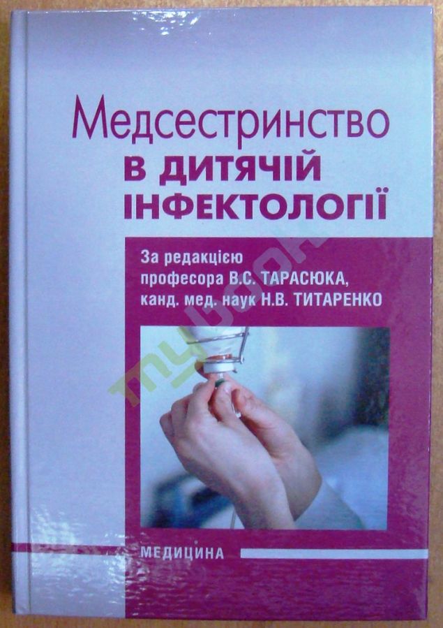 придбати книгу Медсестринство в дитячій інфектології