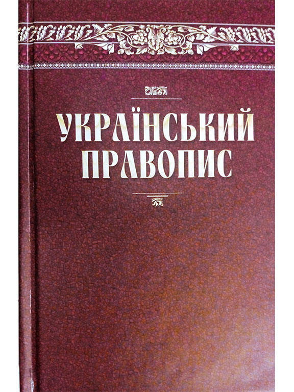 придбати книгу Український правопис