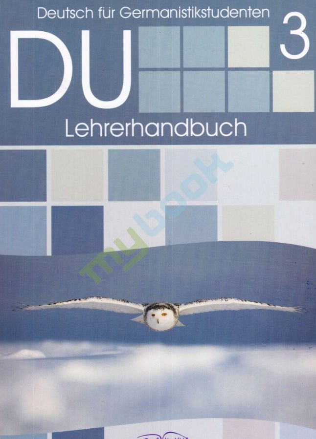 придбати книгу НМК DU 3. Книга для викладача. [нім.] Deutsch für Germanistikstudenten Lehrerhandbuch  Книга для викладача