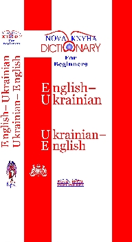 придбати книгу Англо - український, українсько - англійський словник для початківців