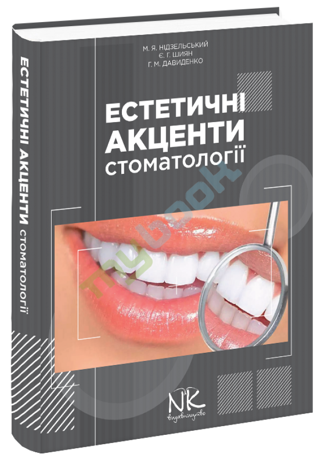 придбати книгу Естетичні акценти стоматології