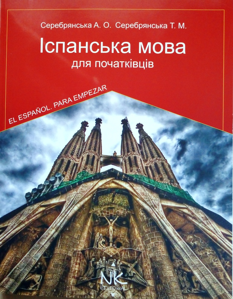 придбати книгу Іспанська мова для початківців + CD