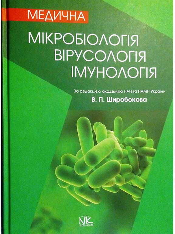 придбати книгу Мікробіологія, вірусологія та імунологія