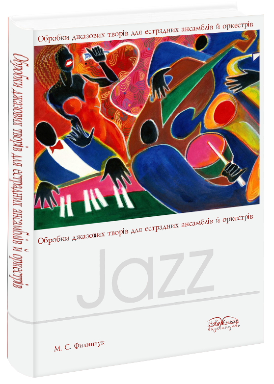 купить книгу Обробки джазових творів для естрадних ансамблів й оркестрів.  Навчально-методичний посібник Рекоменд