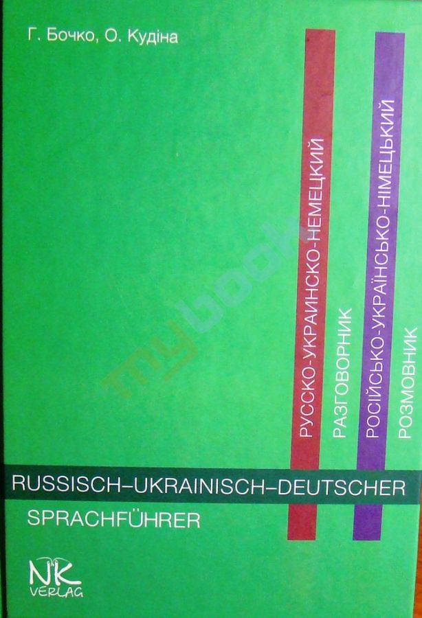 придбати книгу Російсько-українсько-німецький розмовник : довідковий посібник