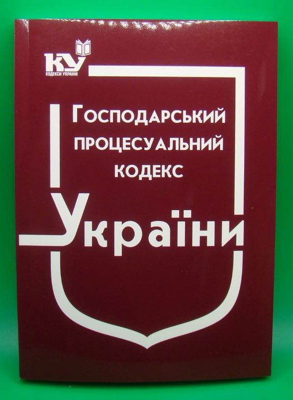 придбати книгу Господарський процесуальний кодекс України