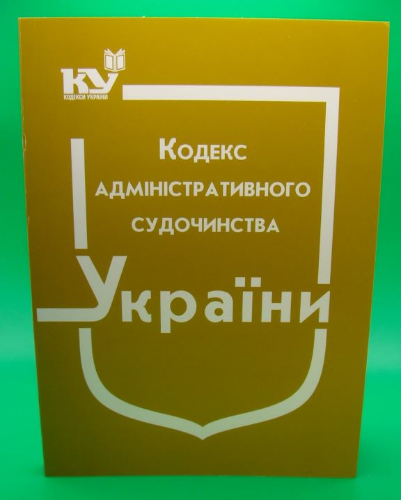 придбати книгу Кодекс адміністративного судочинства України