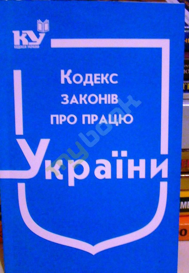 придбати книгу Кодекс законів про працю України