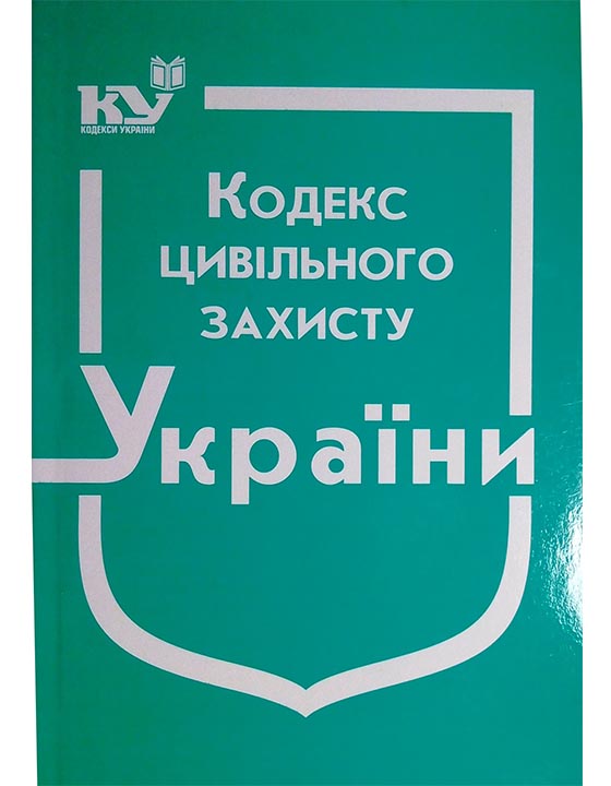 придбати книгу Кодекс цивільного захисту України