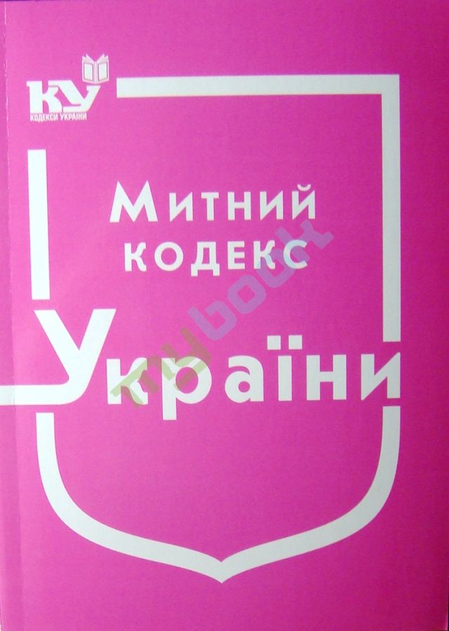 купить книгу Митний кодекс України