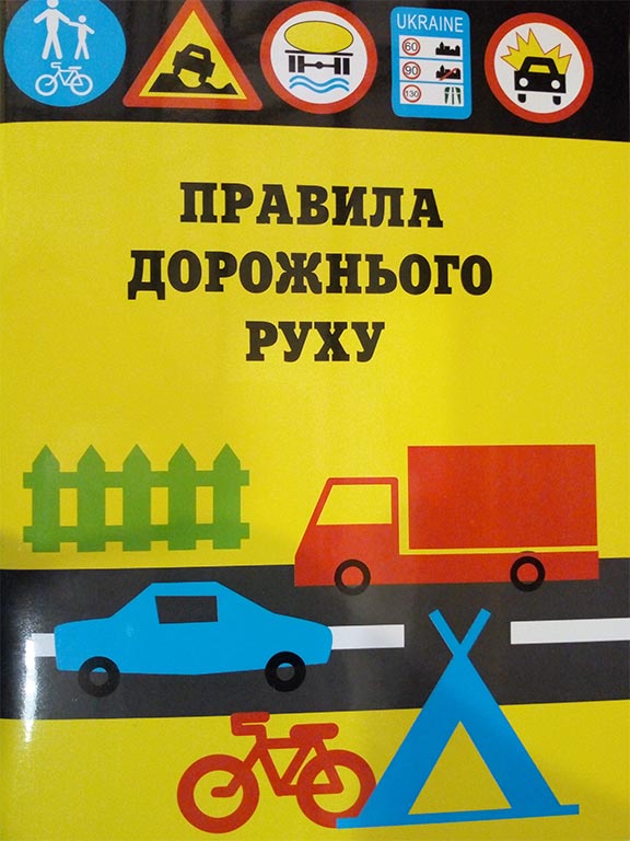 придбати книгу Правила дорожнього руху України
