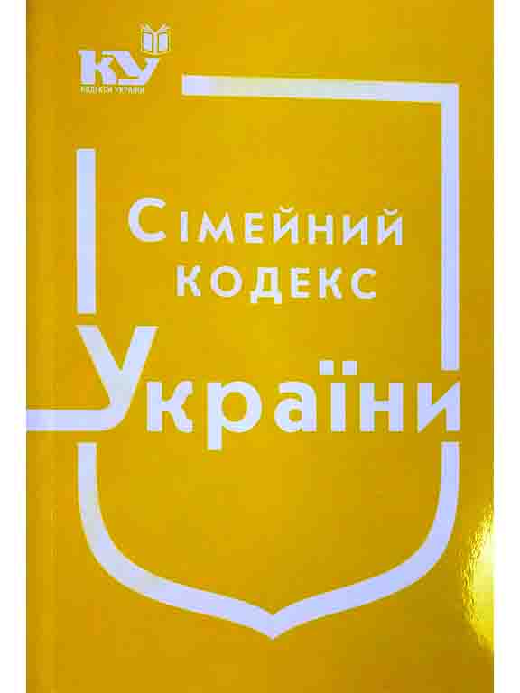 придбати книгу Сімейний кодекс України