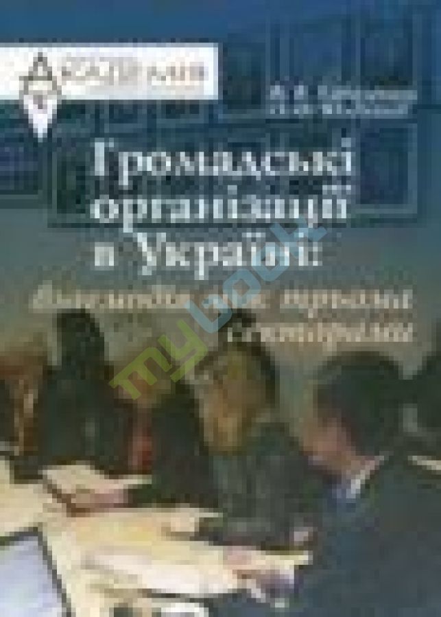 придбати книгу Громадські організації в Україні: взаємодія між трьома секторами