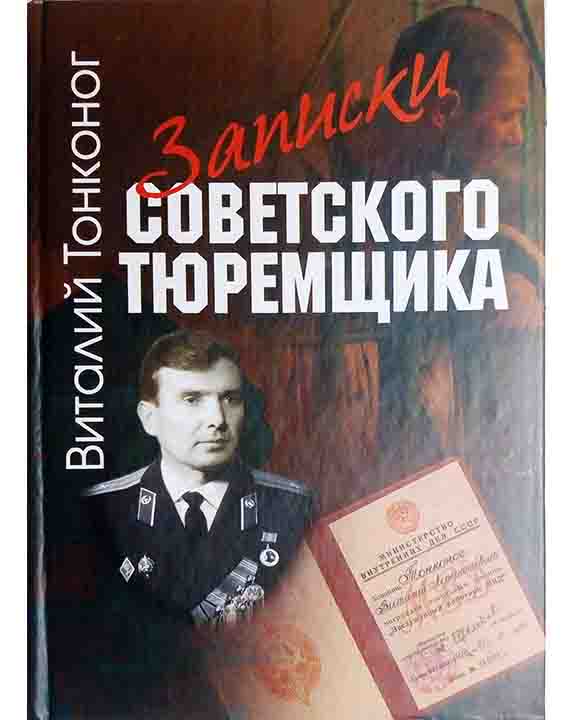 придбати книгу Записки советского тюремщика