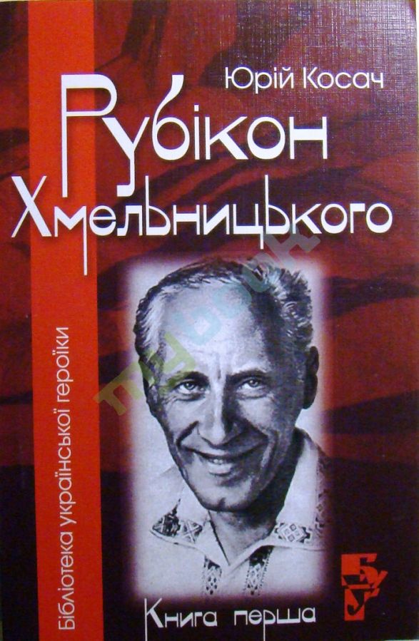 придбати книгу Рубікон Хмельницького