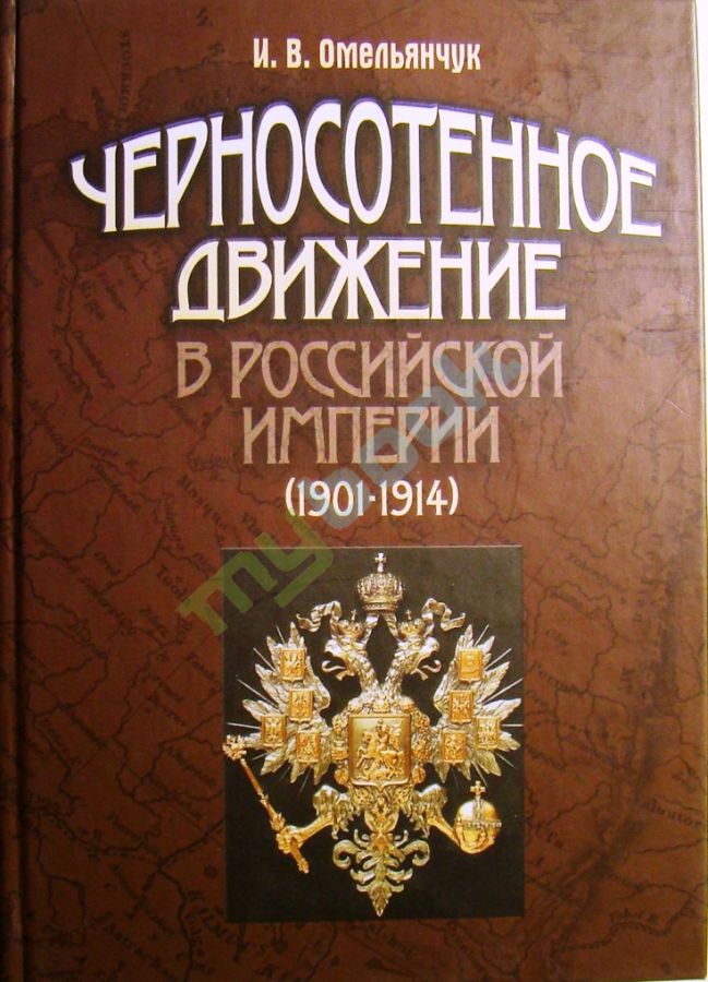 придбати книгу Черносотенное движение в российской империи (1901-1914)