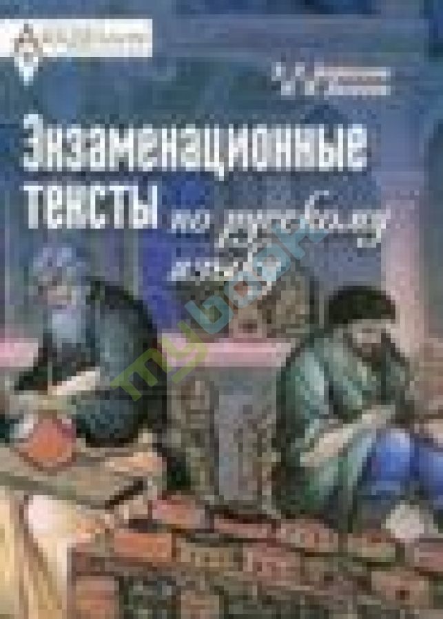 придбати книгу Экзаменационные тексты по русскому языку