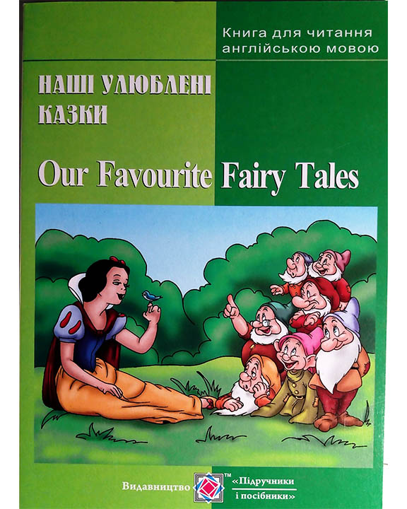 придбати книгу Our Favourite Fairy Tales. Наші улюблені казки. Книга для читання англійською мовою.