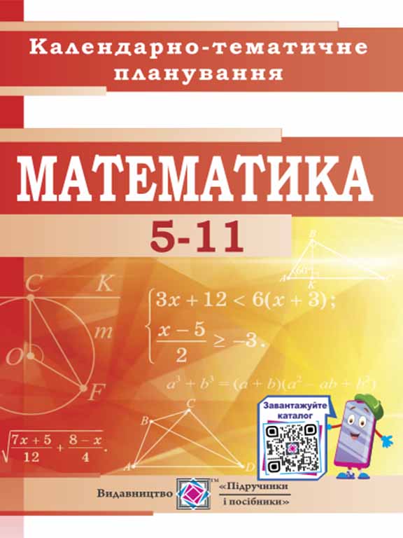 купить книгу Календарно-тематичне планування з математики. 5-11 класи