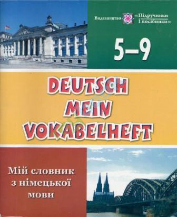 купить книгу Мій словник з німецької мови: 5–9 класи. Зошит з друкованою основою для ведення індивідуального слов