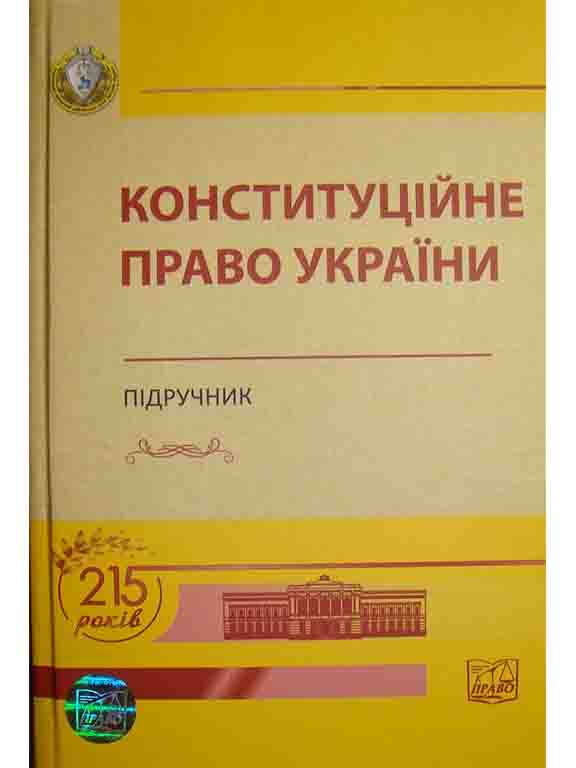 купить книгу Конституційне право України