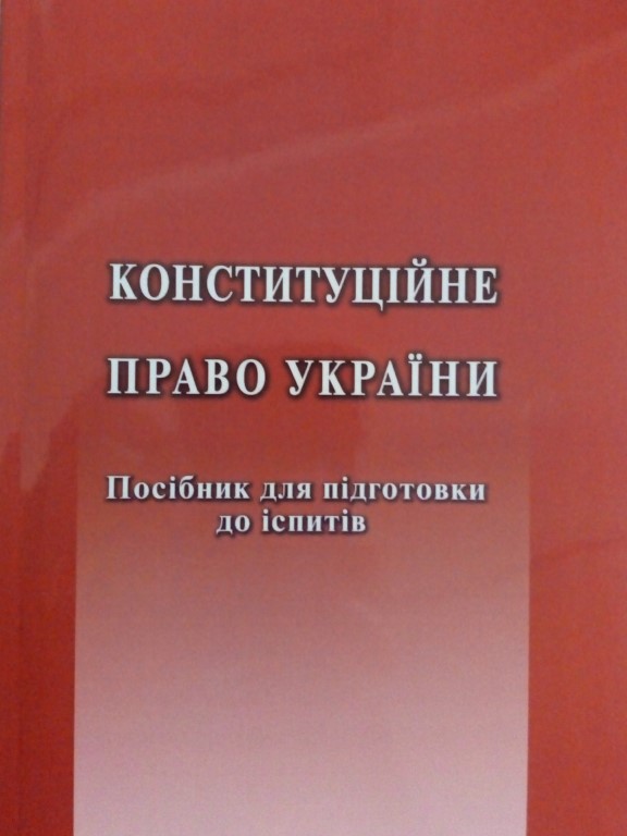 придбати книгу Конституційне право України. Посібник для підготовки до іспитів