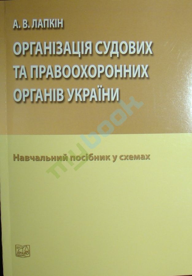 придбати книгу Організація судових та правоохоронних органів України у схемах
