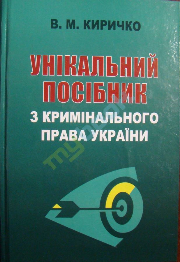 придбати книгу Унікальний посібник з кримінального права України