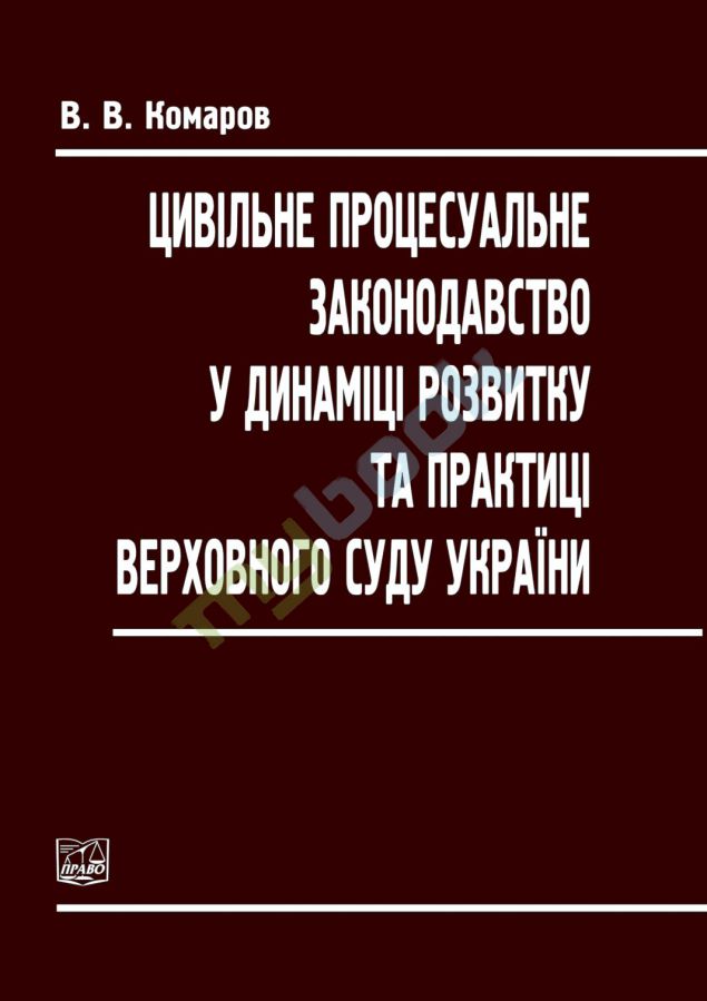 купить книгу Цивільне процесуальне законодавство у динаміці розвитку та практиці Верховного Суду України
