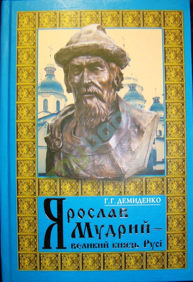 купить книгу Ярослав Мудрий – великий князь Русі : науково-популярний нарис.