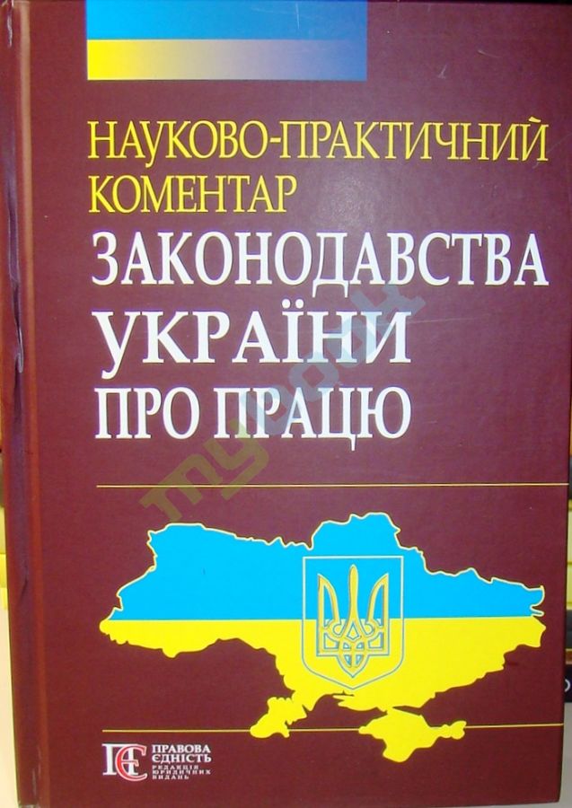 купить книгу Науково-практичний коментар законодавства України про працю.
