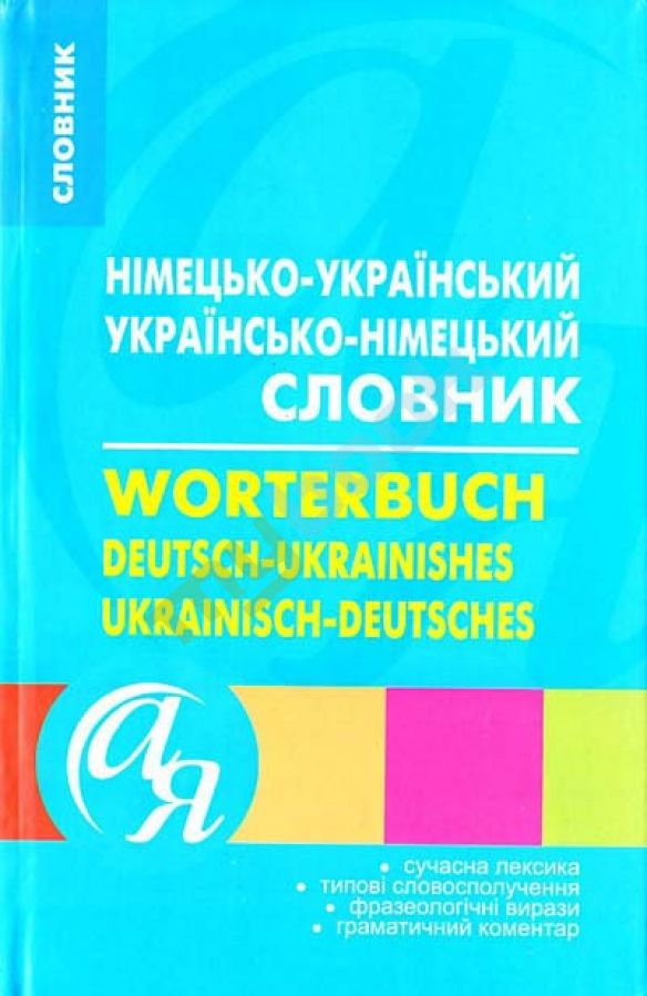 придбати книгу Німецько-український українсько-німецький словник