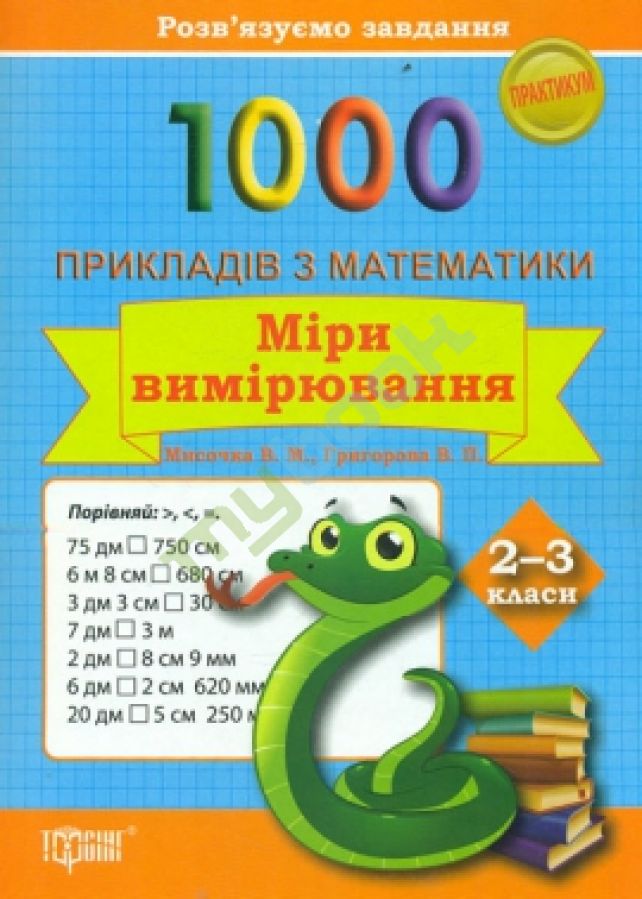придбати книгу Практикум 1000 прикладів з математики. Міри вимірювання 2-3 класи.
