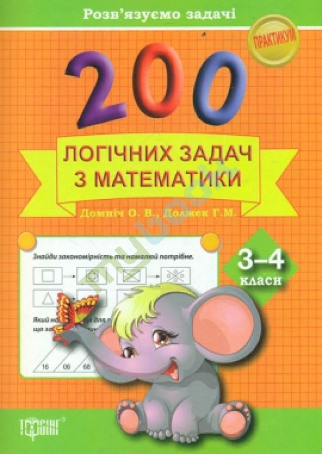 купить книгу Практикум 200 логічних задач з математики 3-4 класи