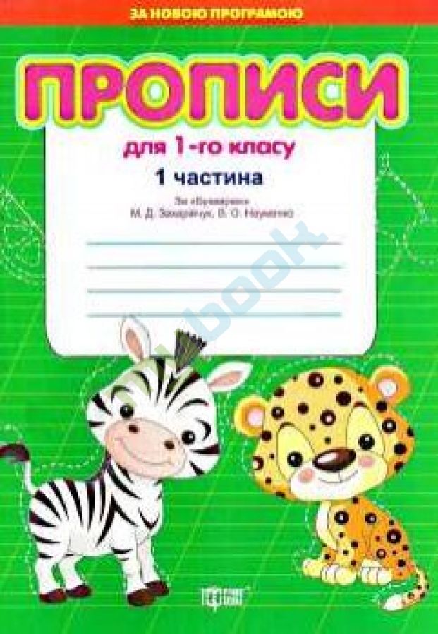 купить книгу Прописи для 1-го класу за Букварем Захарійчук, Науменко (у двох частинах)