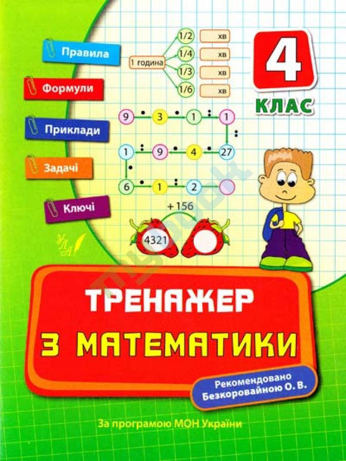 придбати книгу Тренажер з математики. 4 клас