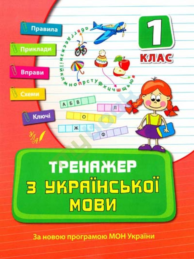 придбати книгу Тренажер з української мови. 1 клас