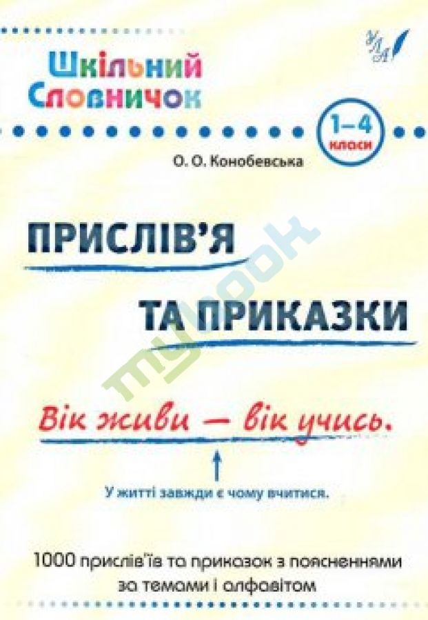 купить книгу Шкільний словничок Прислівя та приказки(1-4класи)