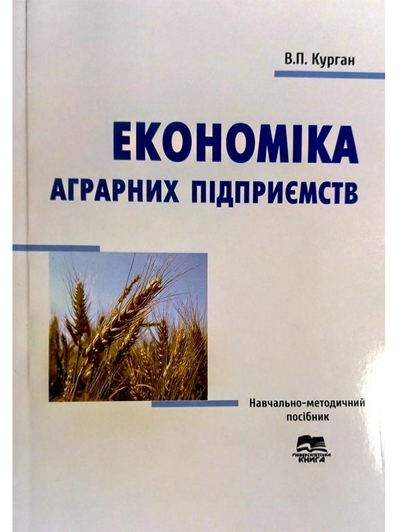 купить книгу Економіка аграрних підприємств