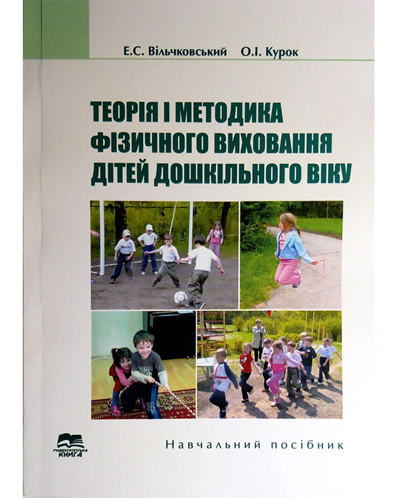 придбати книгу Теорія і методика фізичного виховання дітей дошкільного віку
