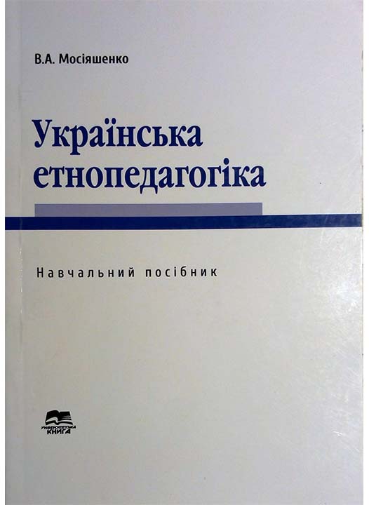 придбати книгу Українська етнопедагогіка