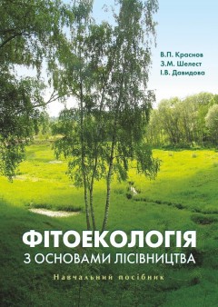 придбати книгу Фітоекологія з основами лісівництва